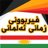 فیربوونی زمانی ئەڵمانی icon