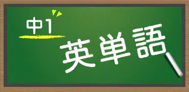 スペルで覚える英単語 中１編