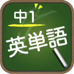 スペルで覚える英単語 中１編 XAPK Herunterladen