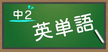 スペルで覚える英単語 中２編