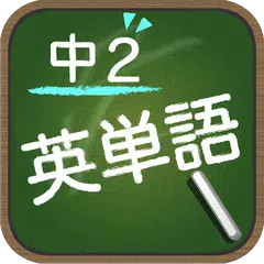 スペルで覚える英単語 中２編 XAPK download