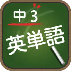 Baixar スペルで覚える英単語 中３編 APK