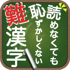 読めなくても恥ずかしくない難漢字