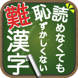 読めなくても恥ずかしくない難漢字 icône