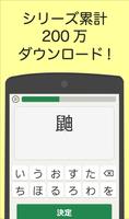 読めなくても恥ずかしくない難漢字 اسکرین شاٹ 1