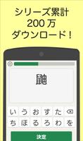 読めなくても恥ずかしくない難漢字 स्क्रीनशॉट 1