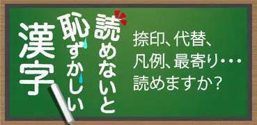 読めないと恥ずかしい漢字