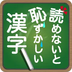 読めないと恥ずかしい漢字 アプリダウンロード