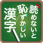 読めないと恥ずかしい漢字 آئیکن