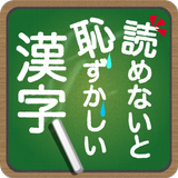 読めないと恥ずかしい漢字 APK