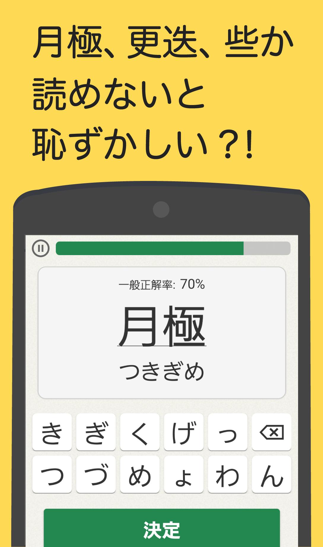 Android 用の 読めないと恥ずかしい漢字 Apk をダウンロード