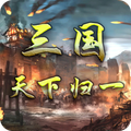 三国天下归一：群英版
