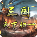 APK 三国天下归一：群英版