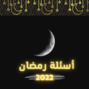 اسئلة رمضان 2022 APK