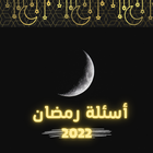 اسئلة رمضان 2022 icône