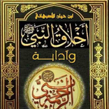 كتاب أخلاق النبي وآدابه (ص) بدون انترنت