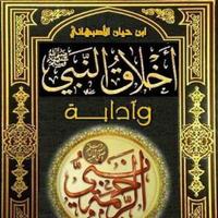 كتاب أخلاق النبي وآدابه (ص) بدون انترنت Affiche