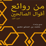 من روائع اقوال الصالحين