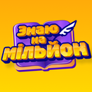 Знаю на мільйон APK