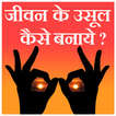 Jeevan ke aasul kaise banaye