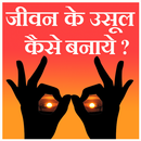 Jeevan ke aasul kaise banaye APK