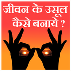 Jeevan ke aasul kaise banaye ikona