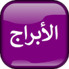 الابراج اليومية والتوافق تحديث APK