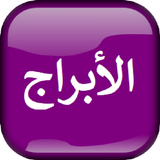 الابراج اليومية والتوافق تحديث ícone