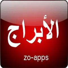 الابراج وحظك اليوم تحديث يومي XAPK download