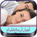 أفضل أوضاع الجماع للمتزوجين