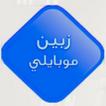 زبيـن موبايلي
