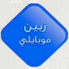زبيـن موبايلي ícone