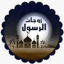 زوجات الرسول - zwgat el rasol APK