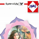 سلسلة روايات زهور كاملة-APK