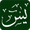 سورہ یٰسین - سورہ الرحمن APK