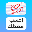 احسب معدلك بسرعة