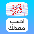 احسب معدلك بسرعة APK