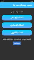 احسب معدلك بسرعة Affiche
