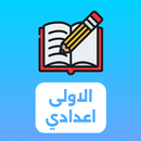 دروس الاولى اعدادي 2026 APK