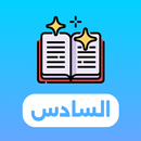 إمتحانات محلية وإقليمية السادس APK
