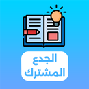 دروس الجدع المشترك 2025 APK