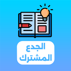 دروس الجدع المشترك 2025 icon