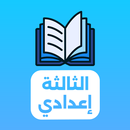 دروس الثالثة إعدادي 2025 APK