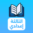 دروس الثالثة إعدادي icône