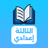 دروس الثالثة إعدادي 2025 aplikacja