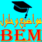 المواضيع مع الحل BEM 2021 icon