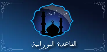 تعلم القاعدة النورانية