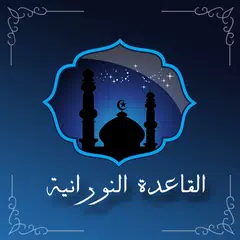 Baixar تعلم القاعدة النورانية APK