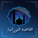 APK تعلم القاعدة النورانية