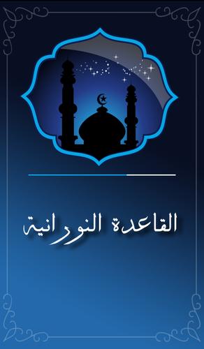 القاعدة النورانية صوتية For Android Apk Download